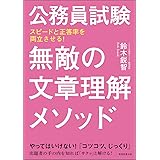 公務員試験 無敵の文章理解メソッド