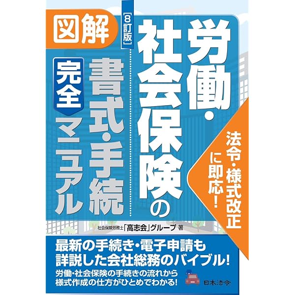 9訂版 図解 労働・社会保険の書式・手続完全マニュアル 9訂版 図解 労働・社会保険の書式・手続完全マニュアル | 社会