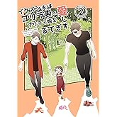 イケメン夫はゴリラ妻とプリティ娘を愛しすぎてる【同人版】(2)