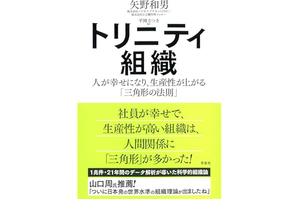 トリニティ組織: 人が幸せになり、生産性が上がる「三角形の法則」