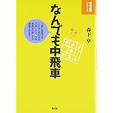 なんでも中飛車 (将棋必勝シリーズ)
