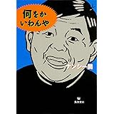 何をかいわんや (角川文庫)