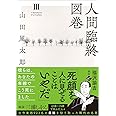 人間臨終図巻３＜新装版＞ (徳間文庫)