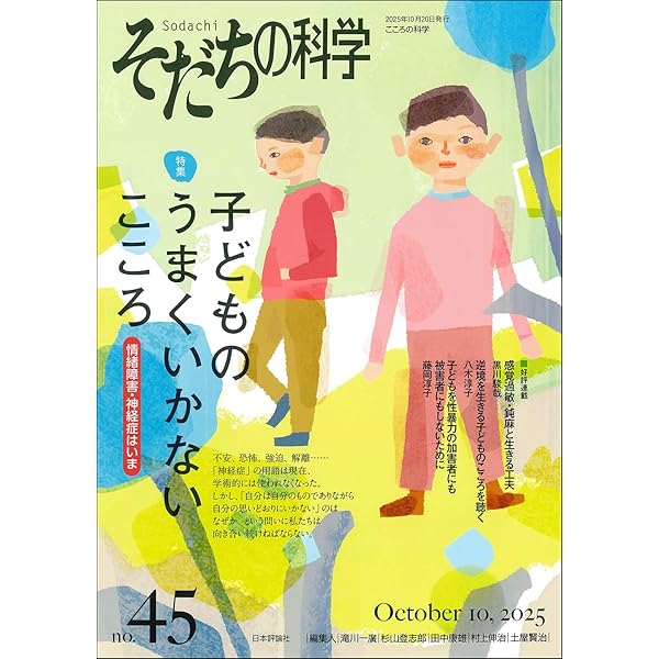 Amazon.co.jp: こころの科学243号 2025年9月号 【特集】パニックと不安