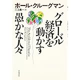 グローバル経済を動かす愚かな人々