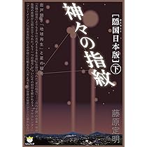 隠国(かくりこく)日本版]神々の指紋〈上〉 秘密結社ヤタガラスと太陽の
