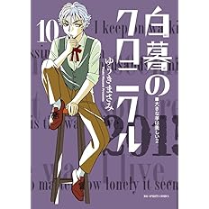 白暮のクロニクル 10 ビッグコミックス ゆうき まさみ 本 通販 Amazon
