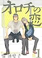 オロチの恋 (1) (バーズコミックス　ルチルコレクション)