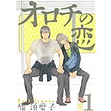 オロチの恋 (1) (バーズコミックス　ルチルコレクション)