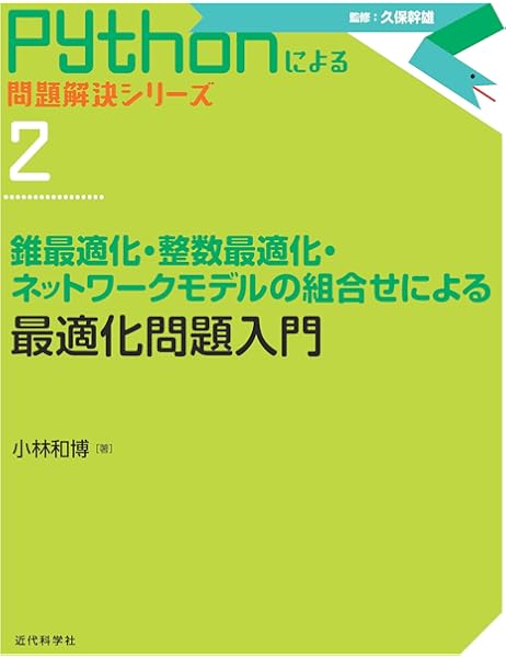 最適化問題入門 錐最適化 整数最適化 ネットワークモデルの組合せによる Pythonによる問題解決シリーズ 2 林 和博 本 通販 Amazon