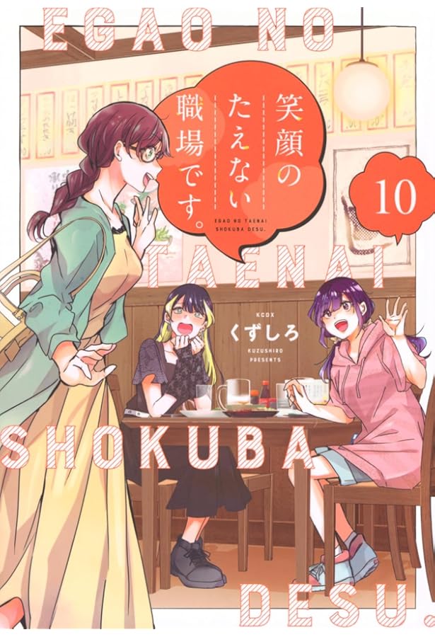 笑顔のたえない職場です。(11) (KCデラックス) | くずしろ |本 | 通販