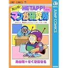 鳥山明のヘタッピマンガ研究所 あなたも 漫画家になれる!かもしれないの巻 (ジャンプコミックスDIGITAL)