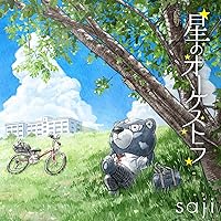 【Amazon.co.jp限定】星のオーケストラ(メガジャケ付き)