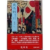 鹿鳴館: 擬西洋化の世界