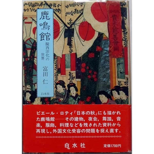 鹿鳴館 (岩波ブックレット シリーズ日本近代史 2) | 飛鳥井 雅道 |本