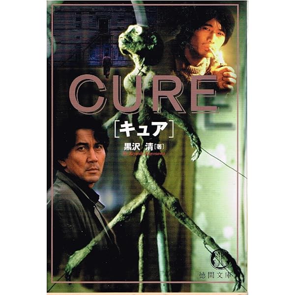 【中古】 回路/徳間書店/黒沢清 中古】 回路 （徳間文庫） / 黒沢 清 / 徳間書店 - メルカリ