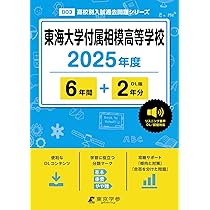【中古】 東海大学付属相模高等学校（11年度用） Yahoo!オークション - 「東海大学相模」の落札相場・落札価格