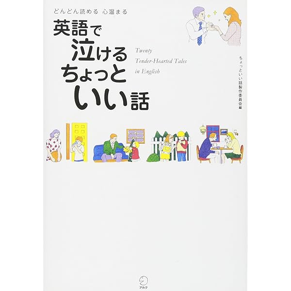英語で元気が出る ちょっといい話 | ちょっといい話製作委員会