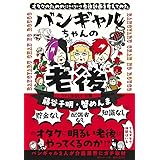 バンギャルちゃんの老後 オタクのための(こわくない!)老後計画を考えてみた