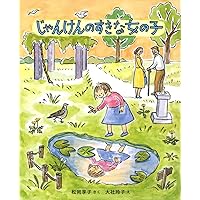 Amazon.co.jp: なぞなぞのすきな女の子 新装版 (キッズ文学館) : 松岡