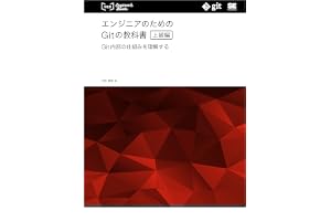 エンジニアのためのGitの教科書［上級編］ Git内部の仕組みを理解する
