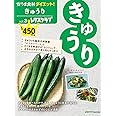 安うま食材ダイエット!vol.3 きゅうり (レタスクラブムック)