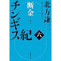Amazon.co.jp: チンギス紀 二 鳴動 (集英社文庫) : 北方 謙三: 本