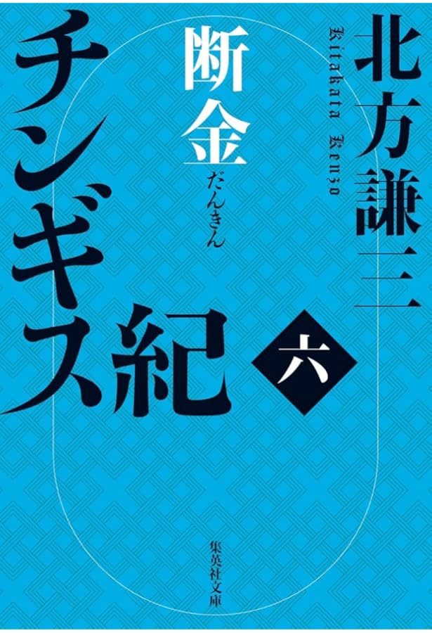 チンギス紀 全巻 1〜17巻完結セット　北方謙三 チンギス紀 1-17巻 17冊セット セット買い |本 | 通販 | Amazon