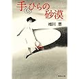 手のひらの砂漠 (集英社文庫)
