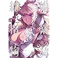 結婚指輪物語(12) (ビッグガンガンコミックス)