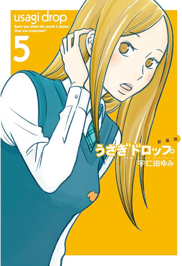 Amazon.co.jp: 新装版 うさぎドロップ 9 (フィールコミックスFCswing