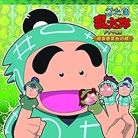 Amazon.co.jp: 忍たま乱太郎 ドラマCD は組の段-上巻-: ミュージック