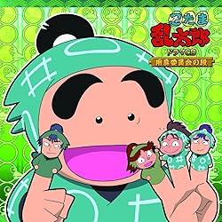 Amazon.co.jp: 忍たま乱太郎 ドラマCD 会計委員会の段: ミュージック