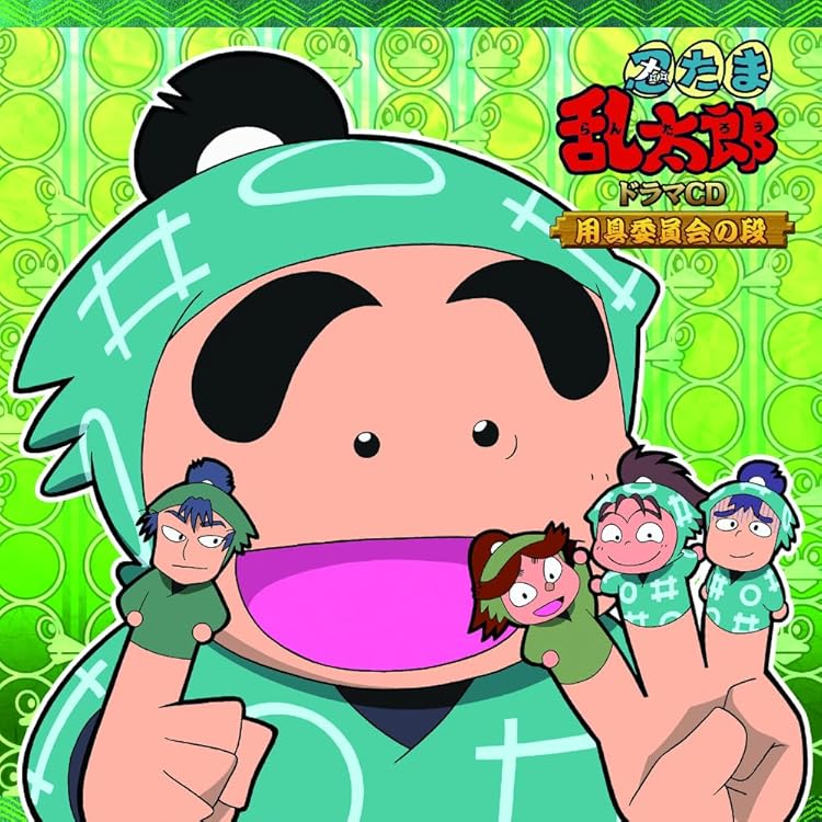 Amazon.co.jp: 忍たま乱太郎 ドラマCD 会計委員会の段: ミュージック