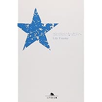 美女と野球 | リリー・フランキー |本 | 通販 | Amazon