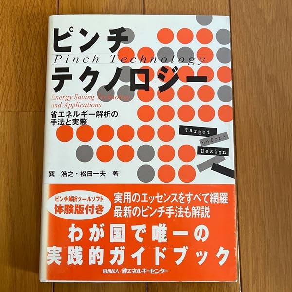 ピンチテクノロジー エネルギー解析の手法と応用 ピンチテクノロジー: 省エネルギー解析の手法と実際 | 巽 浩之