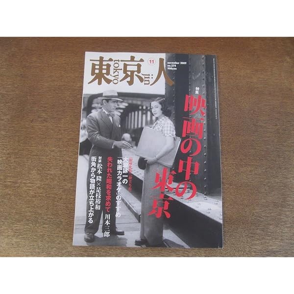 Amazon.co.jp: 東京人 2009年 11月号 [雑誌] : 本