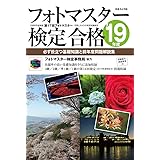 フォトマスター検定合格〈2019年度〉―必ず役立つ基礎知識と前年度問題解説集