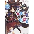 この素晴らしい世界に祝福を! 2 中二病でも魔女がしたい! (角川スニーカー文庫)