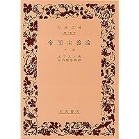 Amazon.co.jp: 金融資本論 上 (岩波文庫 白 139-1) : ヒルファディング