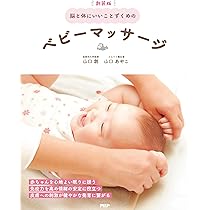ベビーマッサージ 新装版】脳と体にいいことずくめのベビーマッサージ | 山口 創, 山口