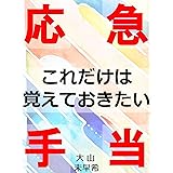 これだけは覚えておきたい応急手当