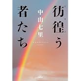彷徨う者たち