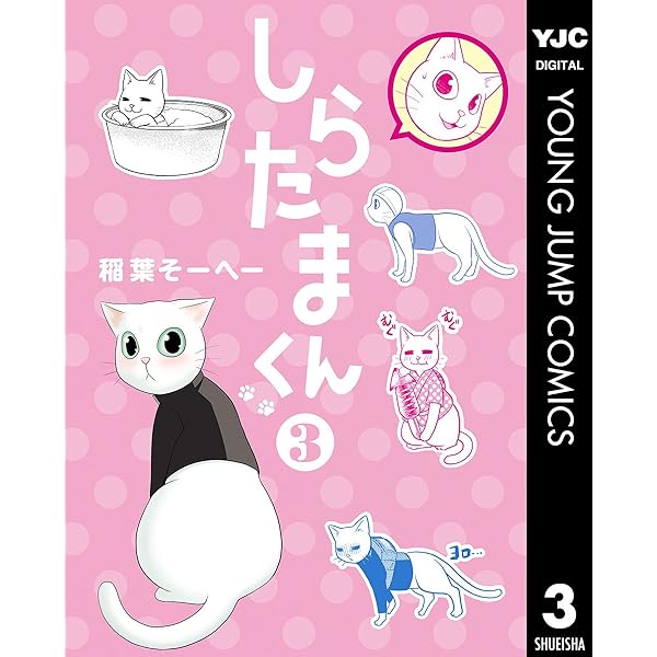 しらたまくん 1 (ヤングジャンプコミックスDIGITAL) | 稲葉そーへー
