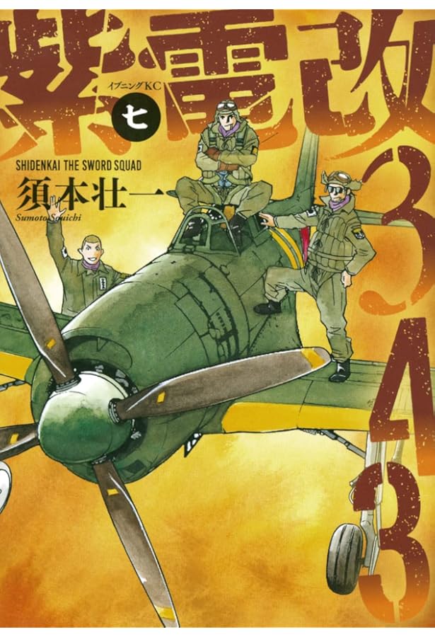 紫電改343(8) (イブニングKC) | 須本 壮一 |本 | 通販 | Amazon