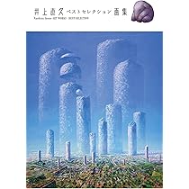 井上直久 ベストセレクション画集 | 井上 直久 |本 | 通販 | Amazon
