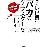 テレビ界「バカのクラスター」を一掃せよ