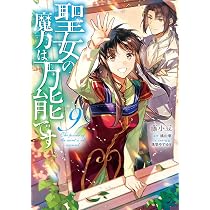 Amazon.co.jp: 聖女の魔力は万能です 10 (フロース コミック) : 藤小豆 