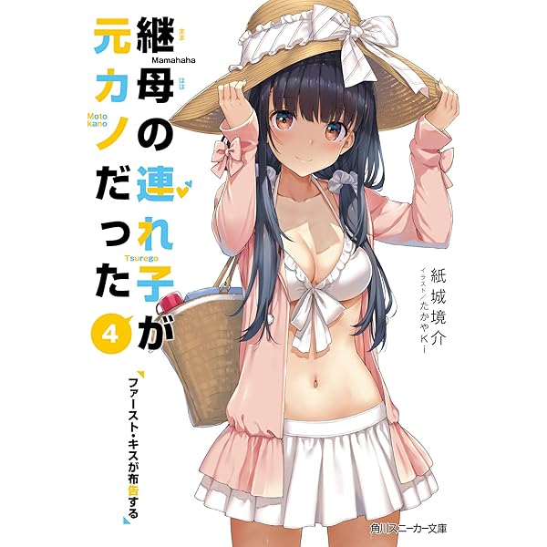 継母の連れ子が元カノだった　ライトノベル　1-11巻セット（文庫） 全巻セット Amazon.co.jp: 継母の連れ子が元カノだった ライトノベル 1-11巻