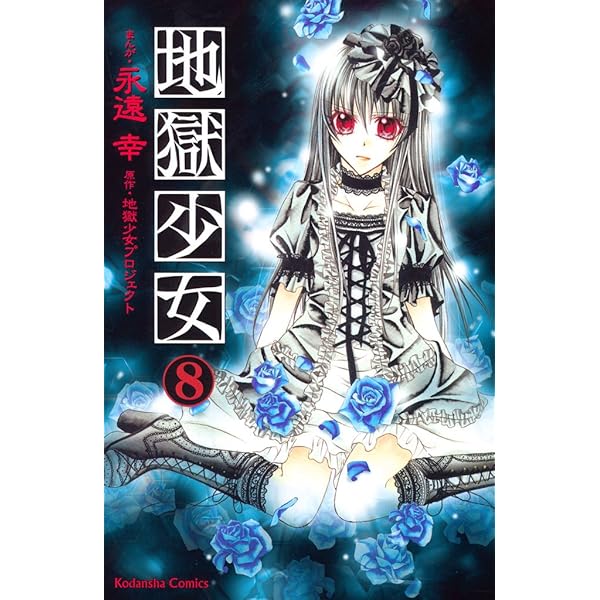 地獄少女R（1） (なかよしコミックス) | 地獄少女プロジェクト